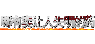 哪有卖让人失明的药 (哪有卖让人失明的药【电.话186x0156x9662-Q194843976林氏药业】我们做的是长期生意,靠的是老客户长期支持
参考消息网2月20日报道 韩媒称，“剩女多、离婚率高的城市，房价一定会上涨。”这是中国经济学家金岩石2016年12月参加在上海举行的房地产相关论坛时说的话。
)