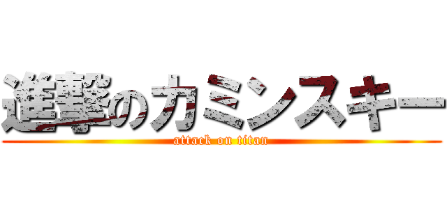 進撃のカミンスキー (attack on titan)