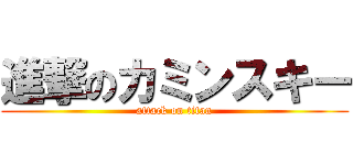進撃のカミンスキー (attack on titan)