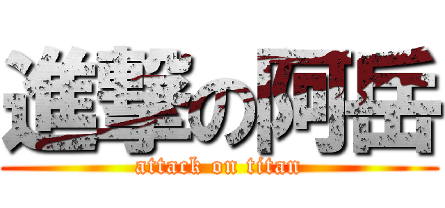 進撃の阿岳 (attack on titan)