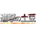 進撃の土豆 (tudou)