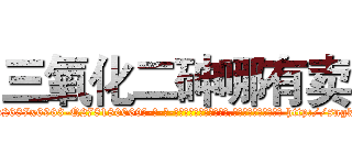 三氧化二砷哪有卖 (三氧化二砷哪有卖【电-186x2687x6963-Q278180069元-吉-药-业】我们做的是长期生意,靠的是老客户长期支持 http://sngk.net/Ik1J6X
)