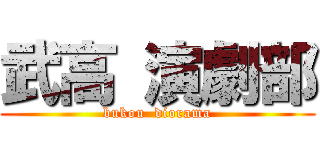 武高 演劇部 (bukou  diorama)