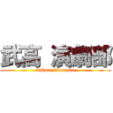 武高 演劇部 (bukou  diorama)