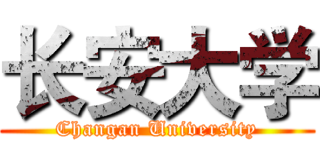 长安大学 (Changan University)