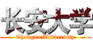 长安大学 (Changan University)