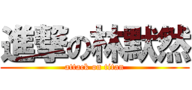 進撃の林默然 (attack on titan)