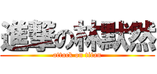 進撃の林默然 (attack on titan)
