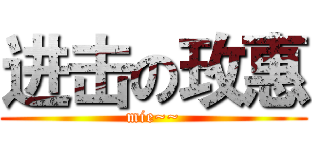 进击の玫惠 (mie~~)