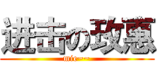 进击の玫惠 (mie~~)