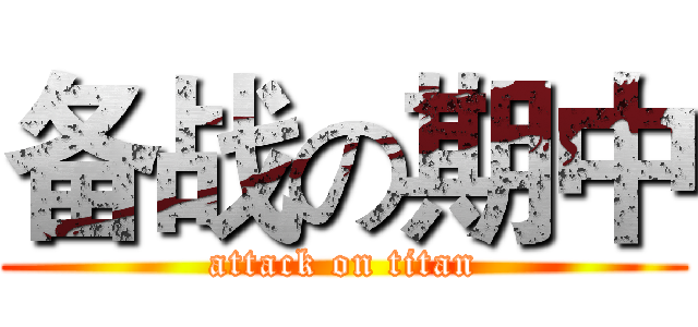备战の期中 (attack on titan)