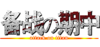 备战の期中 (attack on titan)