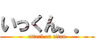 いっくん。． (attack on titan)