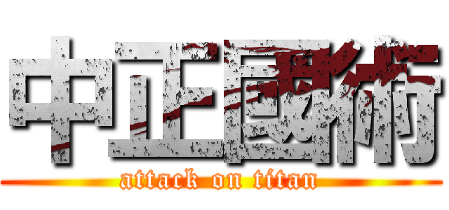 中正國術 (attack on titan)