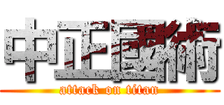 中正國術 (attack on titan)