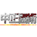 中正國術 (attack on titan)