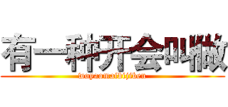 有一种开会叫做 (woyaomaibijiben)