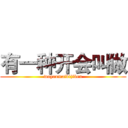 有一种开会叫做 (woyaomaibijiben)