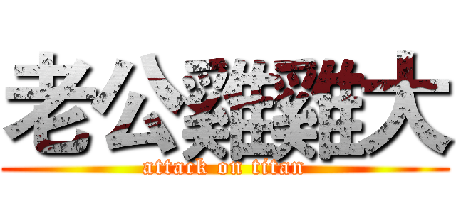老公雞雞大 (attack on titan)