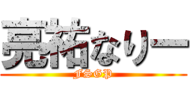 亮祐なりー (FSGP)