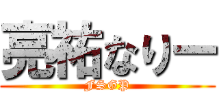 亮祐なりー (FSGP)