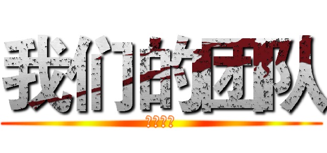 我们的团队 (中博衡业)