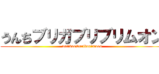 うんちブリガブリブリムオン (untiburiburiburimuon)