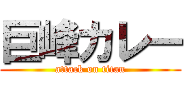 巨峰カレー (attack on titan)