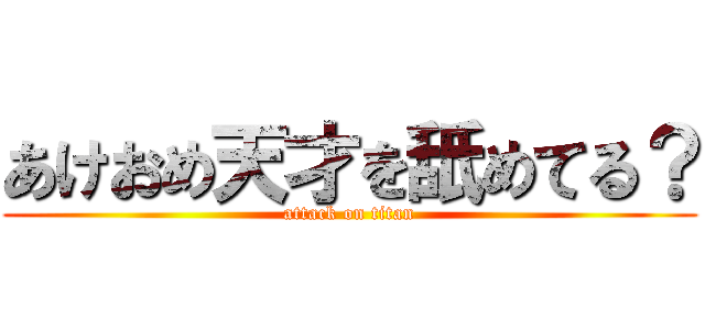 あけおめ天才を舐めてる？ (attack on titan)