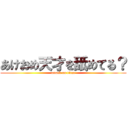 あけおめ天才を舐めてる？ (attack on titan)