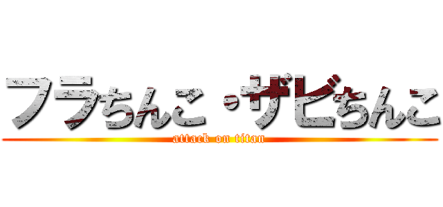 フラちんこ・ザビちんこ (attack on titan)