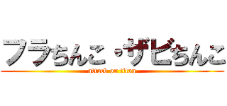 フラちんこ・ザビちんこ (attack on titan)
