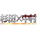 杉田×中村 (magnet combi)