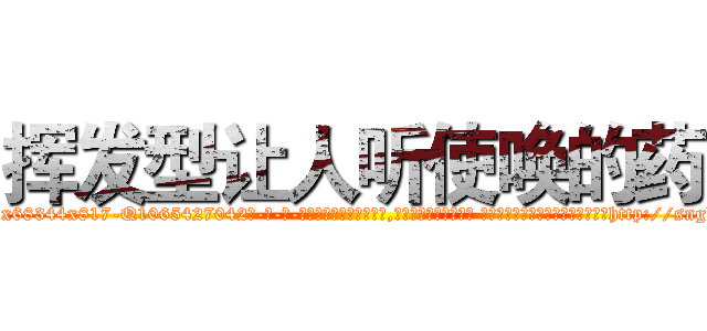 挥发型让人听使唤的药 (挥发型让人听使唤的药【电-话151x68344x817-Q1065427042元-吉-药-业】我们做的是长期生意,靠的是老客户长期支持 挥发型让人听使唤的药在发表了一篇http://sngk.net/4MAvL8

参考消息网我们做的是长期生意,靠的是老客户长期支持也许我们早该意识到，就连鲍勃·霍斯金斯（金球奖戏剧类电影男主角 
)