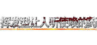挥发型让人听使唤的药 (挥发型让人听使唤的药【电-话151x68344x817-Q1065427042元-吉-药-业】我们做的是长期生意,靠的是老客户长期支持 挥发型让人听使唤的药在发表了一篇http://sngk.net/4MAvL8

参考消息网我们做的是长期生意,靠的是老客户长期支持也许我们早该意识到，就连鲍勃·霍斯金斯（金球奖戏剧类电影男主角 
)