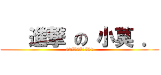   進撃 の 小莫 ． (0975971586)