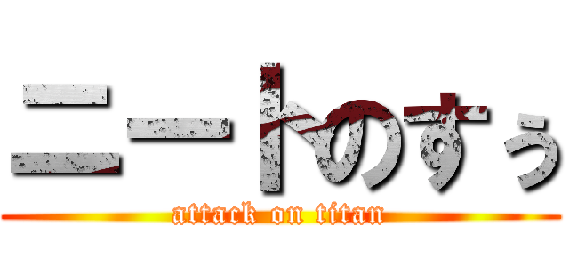 ニートのすぅ (attack on titan)