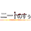 ニートのすぅ (attack on titan)