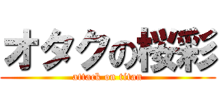 オタクの桜彩 (attack on titan)