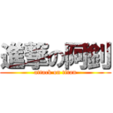 進撃の阿釗 (attack on titan)