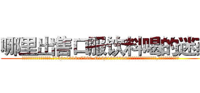 哪里出售口服饮料喝的迷药 (哪里出售口服饮料喝的迷药【电.话156x1318x7580-Q1991936399鑫宏药业】我们做的是长期生意,靠的是老客户长期支持
参考消息网2月20日报道 韩媒称，“剩女多、离婚率高的城市，房价一定会上涨。”这是中国经济学家金岩石2016年12月参加在上海举行的房地产相关论坛时说的话。
)