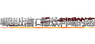 哪里出售口服饮料喝的迷药 (哪里出售口服饮料喝的迷药【电.话156x1318x7580-Q1991936399鑫宏药业】我们做的是长期生意,靠的是老客户长期支持
参考消息网2月20日报道 韩媒称，“剩女多、离婚率高的城市，房价一定会上涨。”这是中国经济学家金岩石2016年12月参加在上海举行的房地产相关论坛时说的话。
)