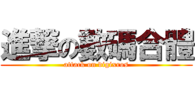 進撃の數碼合體 (attack on digixros)