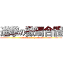 進撃の數碼合體 (attack on digixros)