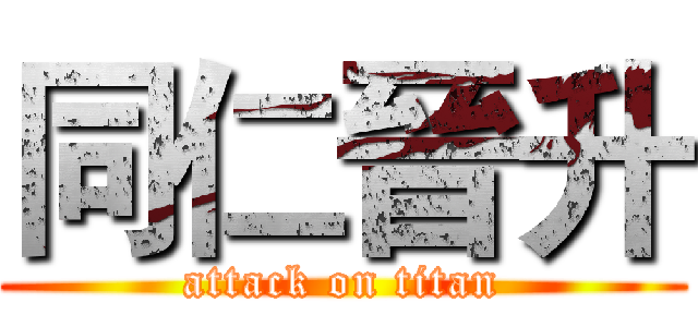 同仁晉升 (attack on titan)