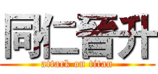 同仁晉升 (attack on titan)