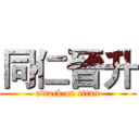 同仁晉升 (attack on titan)