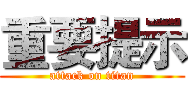 重要提示 (attack on titan)