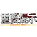 重要提示 (attack on titan)