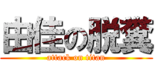 由佳の脱糞 (attack on titan)